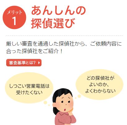 画像_メリット1安心の探偵選び
